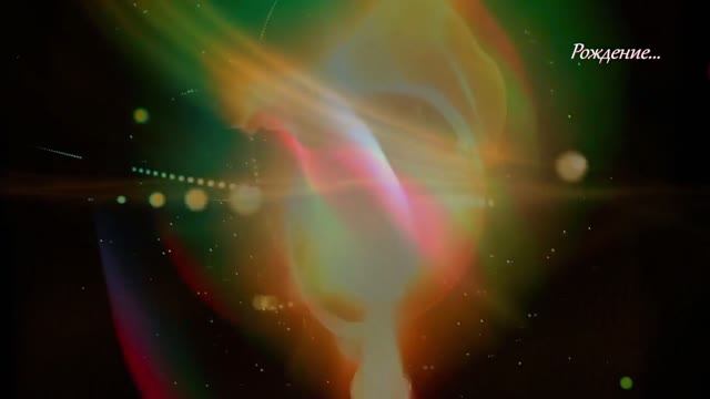 Рождение... смотреть онлайн