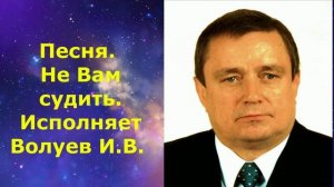 1438.1. В.Ю. ВИДЕО. Песня. Не Вам судить. Исполняет Волуев И.В.
