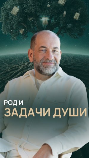 Род и задачи души