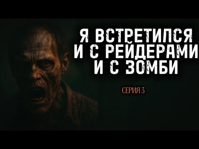 РЕЙДЕРЫ И ЗОМБИ ОДНОВРЕМЕННО РЕШИЛИ ПОЙТИ В МАГАЗИН. Серия 3. Аудиоспектакль