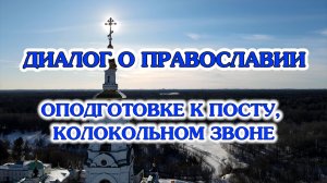 «Диалог о православии» от 04.02.2026  (о подготовке к Великому посту и колокольном звоне)