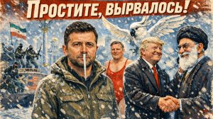 6.02.26 | "Простите, вырвалось!" №348 | Про замерзающую киевскую хунту, про кёрлинг в темноте