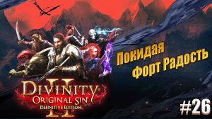 Покидая форт Радость в Divinity: Original sin 2 на тактике, #26