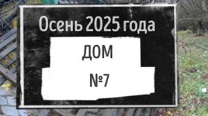 Заброшенный дом (№7)