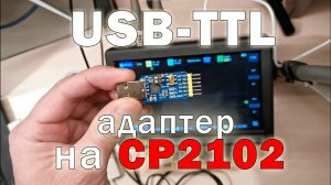 Обзор адаптера USB-TTL на чипе CP2102