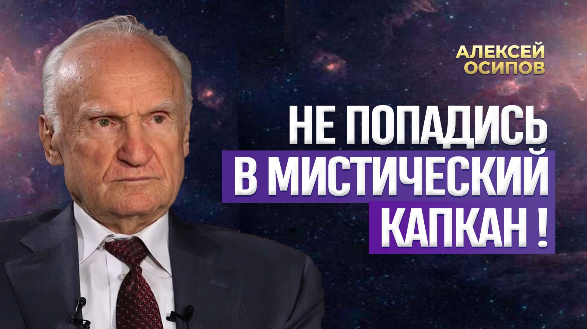 Не попадись в мистический капкан! Опасность увлечения эзотерикой, гаданиями, йогой / А.И. Осипов