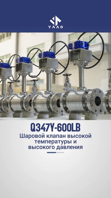 Q347Y-600LB Шаровой клапан высокой температуры и высокого давления-YAAO