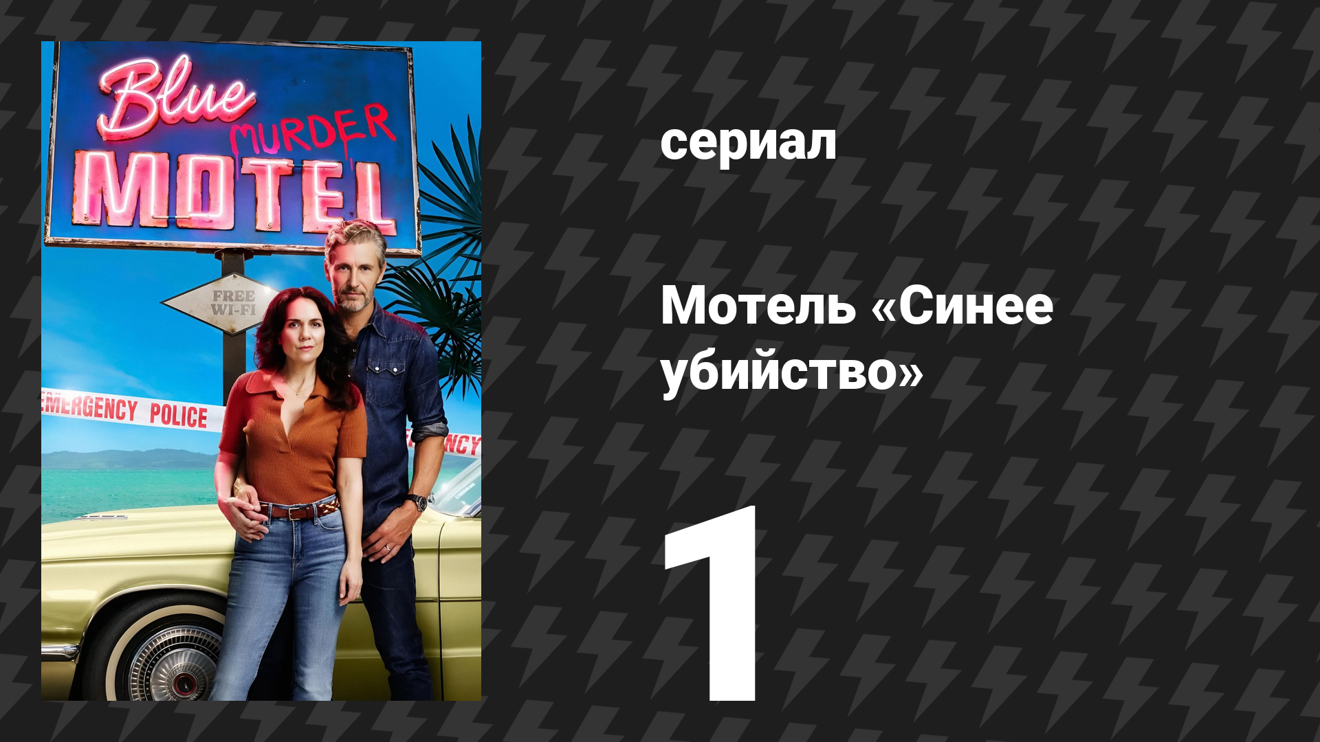 Мотель «Синее убийство» 1 серия (сериал, 2026) смотреть онлайн