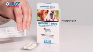 ДИРОНЕТ® 1000 для собак крупных пород