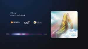 Елена Слободнюк - Intro