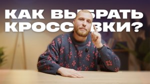 КАК ВЫБРАТЬ КРОССОВКИ?