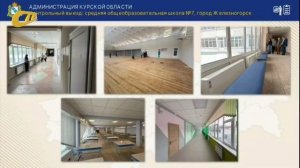 НА ЗАСЕДАНИИ ПРАВИТЕЛЬСТВА КУРСКОЙ ОБЛАСТИ ОЗВУЧЕНЫ ПРЕТЕНЗИИ К РЕМОНТУ ШКОЛЫ №7 ЖЕЛЕЗНОГОРСКА