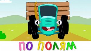 СИНИЙ ТРАКТОР 🚜 | ВЕСЁЛЫЕ ПЕСЕНКИ И ИГРЫ | МАША И МЕДВЕДЬ | ДЕТЯМ
