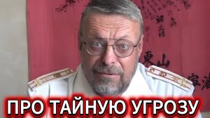 Андрей Девятов. Про тайную угрозу