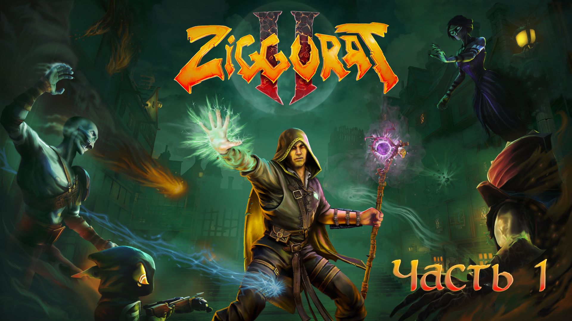 Ziggurat 2. Часть 1