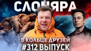 312-й выпуск "В кольце друзей"
