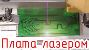 Блок питания для колонок / Печатная плата с паяльной маской на лазерном ЧПУ