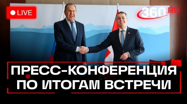 Лавров. Итоги переговоров с председателем ОБСЕ Кассисом. Трансляция