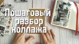 Пошаговый разбор коллажа ✨