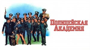 Полицейская академия (фильм 1984) / Police Academy