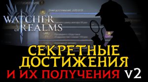 ВСЕ СЕКРЕТНЫЕ ДОСТИЖЕНИЯ И СПОСОБ ИХ ПОЛУЧЕНИЯ В ИГРЕ WATCHER OF REALMS