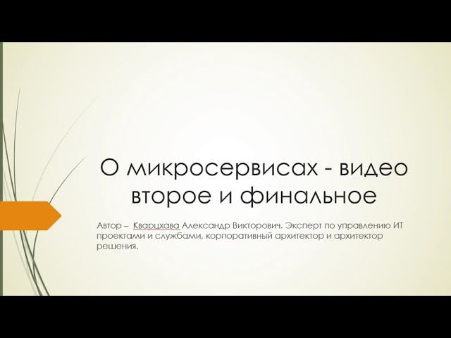 Микросервисы видео второе и финальное смотреть онлайн