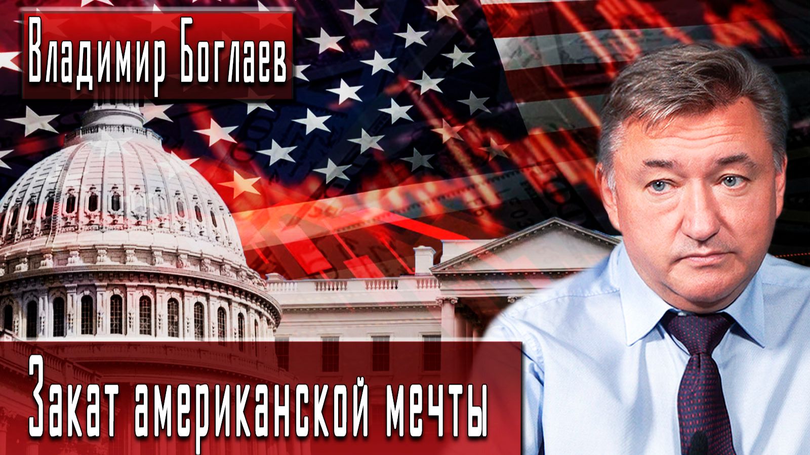 Закат американской мечты #ВладимирБоглаев #ДмитрийДанилов смотреть онлайн