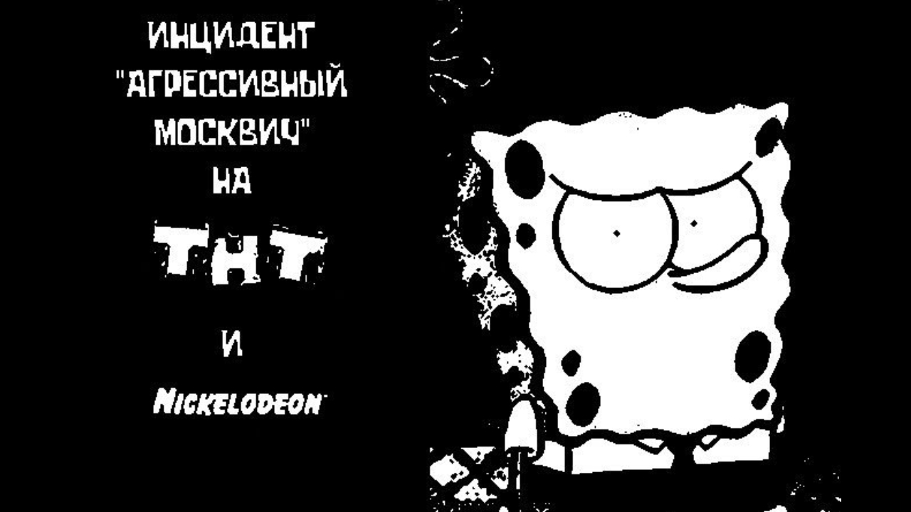 ИНЦИДЕНТ "АГРЕССИВНЫЙ МОСКВИЧ". САМЫЙ СТРАННЫЙ СЛУЧАЙ ТВ ВЗЛОМА ТНТ И NICKELODEON. смотреть онлайн