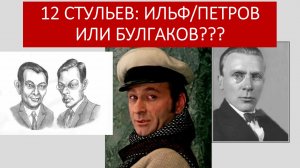 Булгаков написал "12 стульев"?