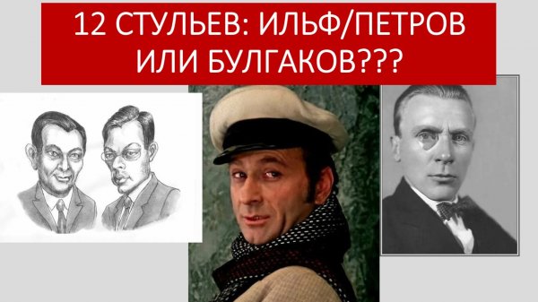 Булгаков написал "12 стульев"?