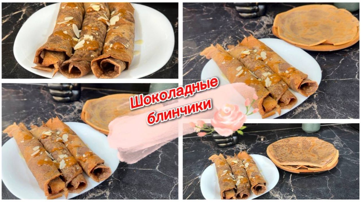 Шоколадные блинчики, вкусный рецепт смотреть онлайн