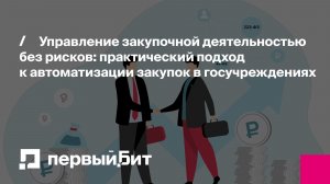 Управление закупочной деятельностью без рисков: автоматизация закупок в госучреждениях | Первый Бит