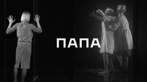 Тизер спектакля «Папа»