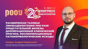 Расширенная тазовая лимфаденэктомия при РПЖ. Прогноз и исходы. Чапрак А.Б.