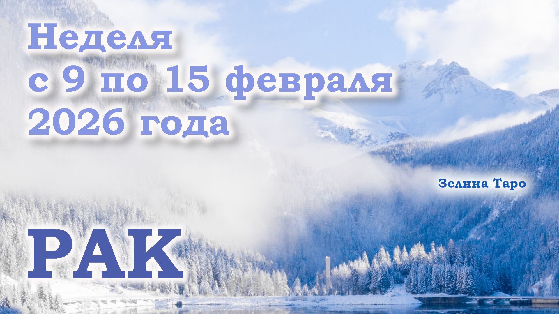РАК | ТАРО прогноз на неделю с 9 по 15 февраля 2026 года