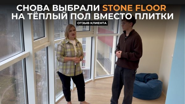 Снова выбрали Stone Floor на тёплый пол вместо плитки - почему ответит сама покупательница