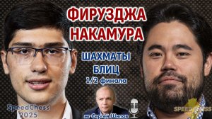 Фирузджа - Накамура. SCC 2025, 1/2 ⏰ 7 февраля, 21.00 🎤 Сергей Шипов ♕ Шахматы блиц