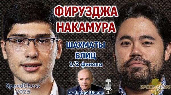 Фирузджа - Накамура. SCC 2025, 1/2 ⏰ 7 февраля, 21.00 🎤 Сергей Шипов ♕ Шахматы блиц