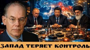 запад теряет контроль