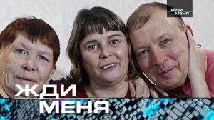 «Жди меня». Выпуск от 6 февраля 2026 года
