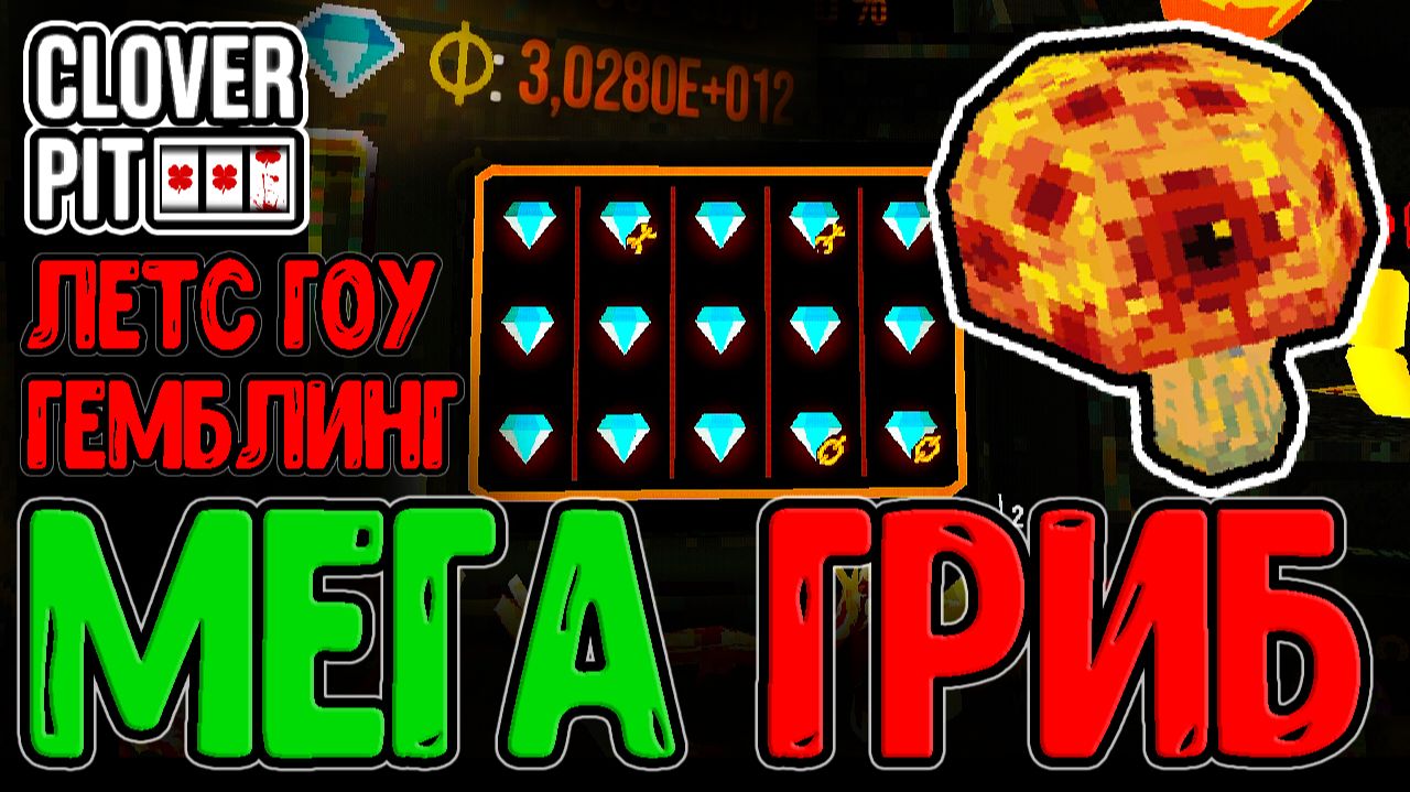 Let's Go Gambling - ВСЁ или НИЧЕГО / Абуз бонуса Гриба-Гиганта и Звонка / CloverPit прохождение смотреть онлайн