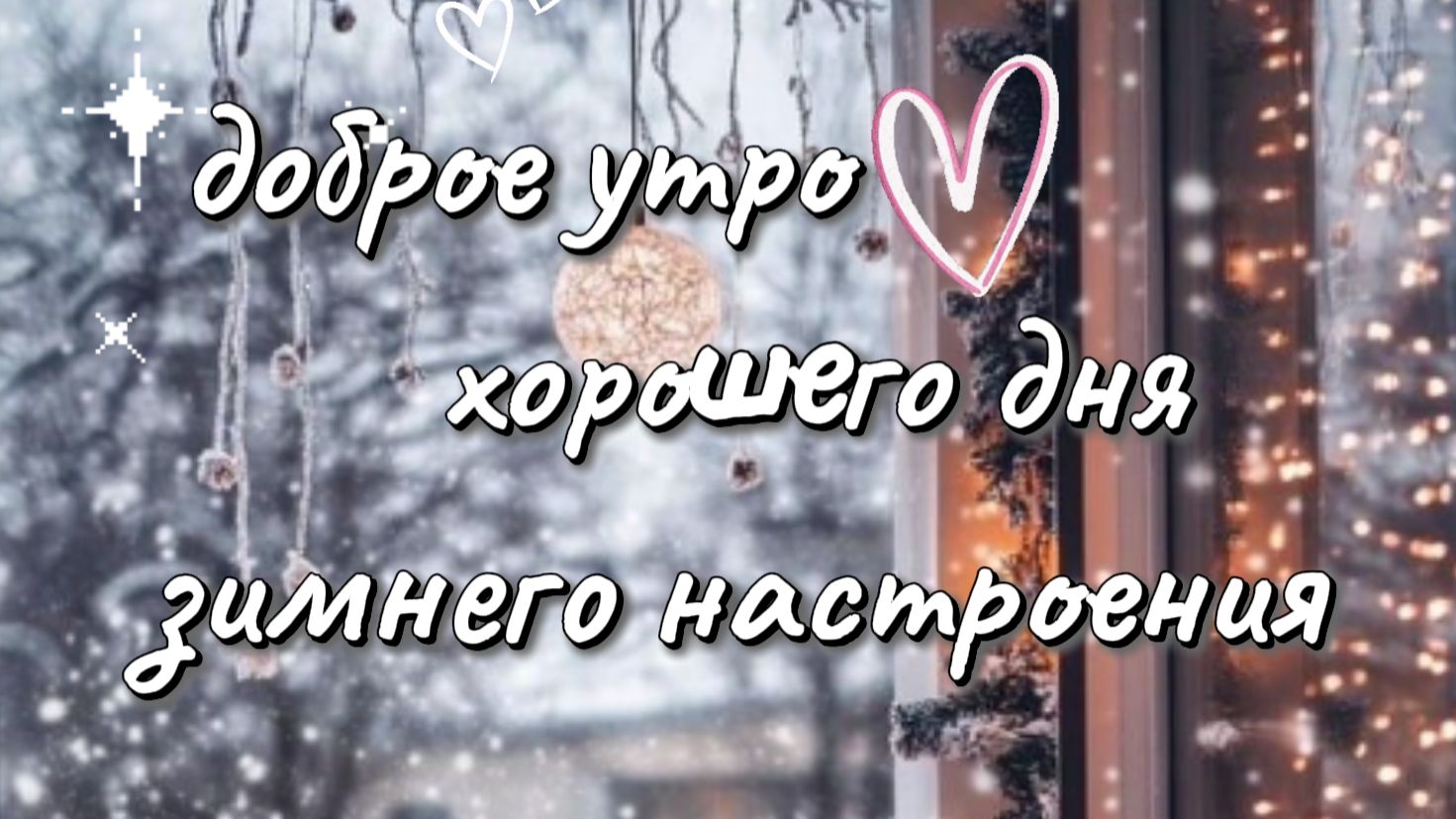 Доброго Утра. Красивое Пожелание С добрым Утром. Добрые Пожелания Для Вас смотреть онлайн