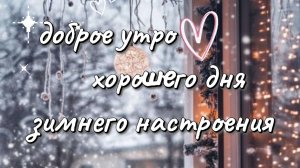 Доброго Утра. Красивое Пожелание С добрым Утром. Добрые Пожелания Для Вас