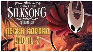 Hollow Knight Silksong прохождение I 37. Пески Карака. Часть 2