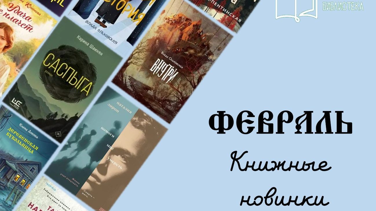 новинки февраль