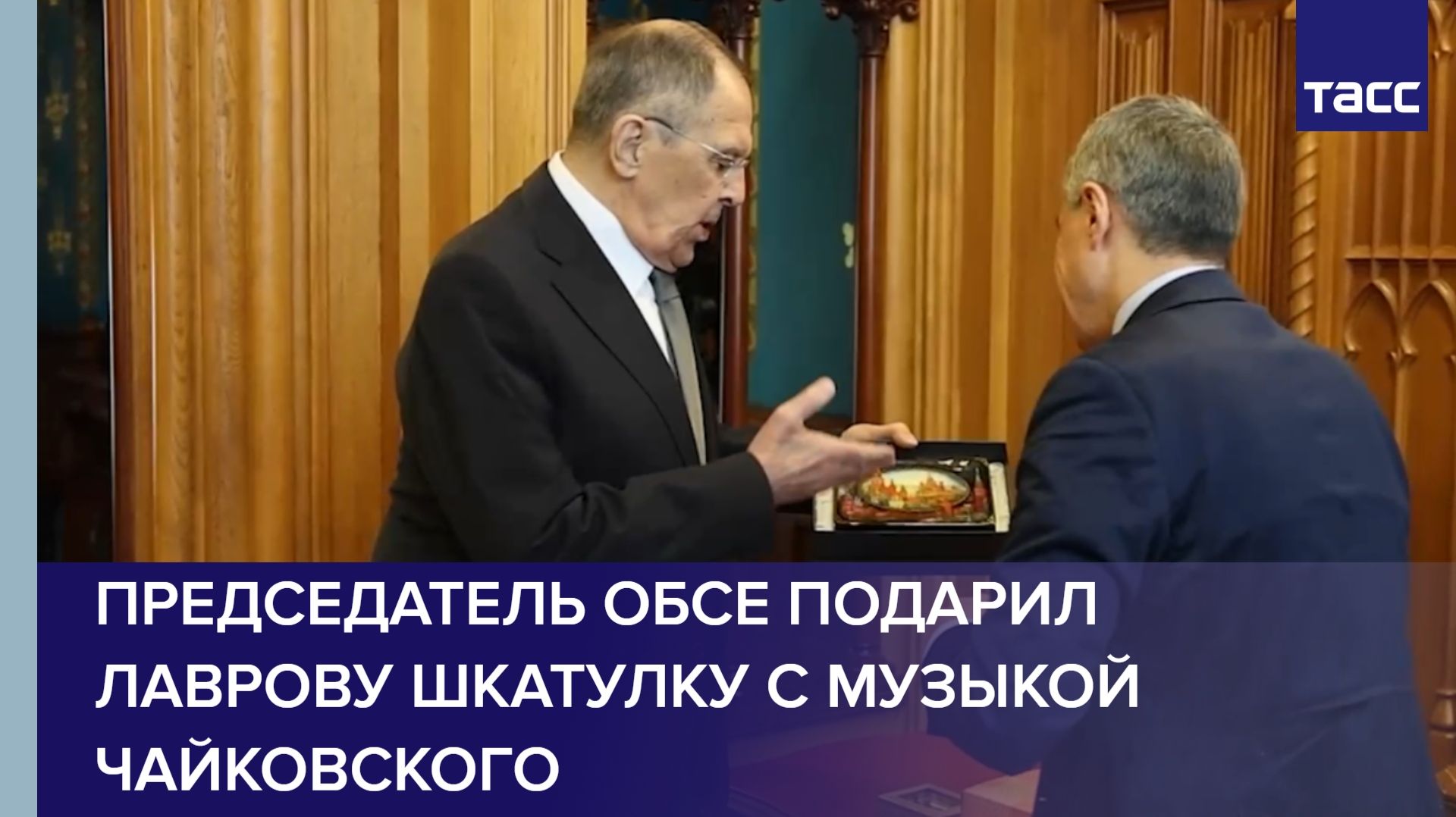Председатель ОБСЕ подарил Лаврову шкатулку с музыкой Чайковского смотреть онлайн