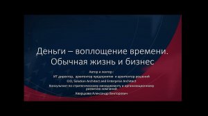 Деньги - воплощение времени. Обычная жизнь и бизнес