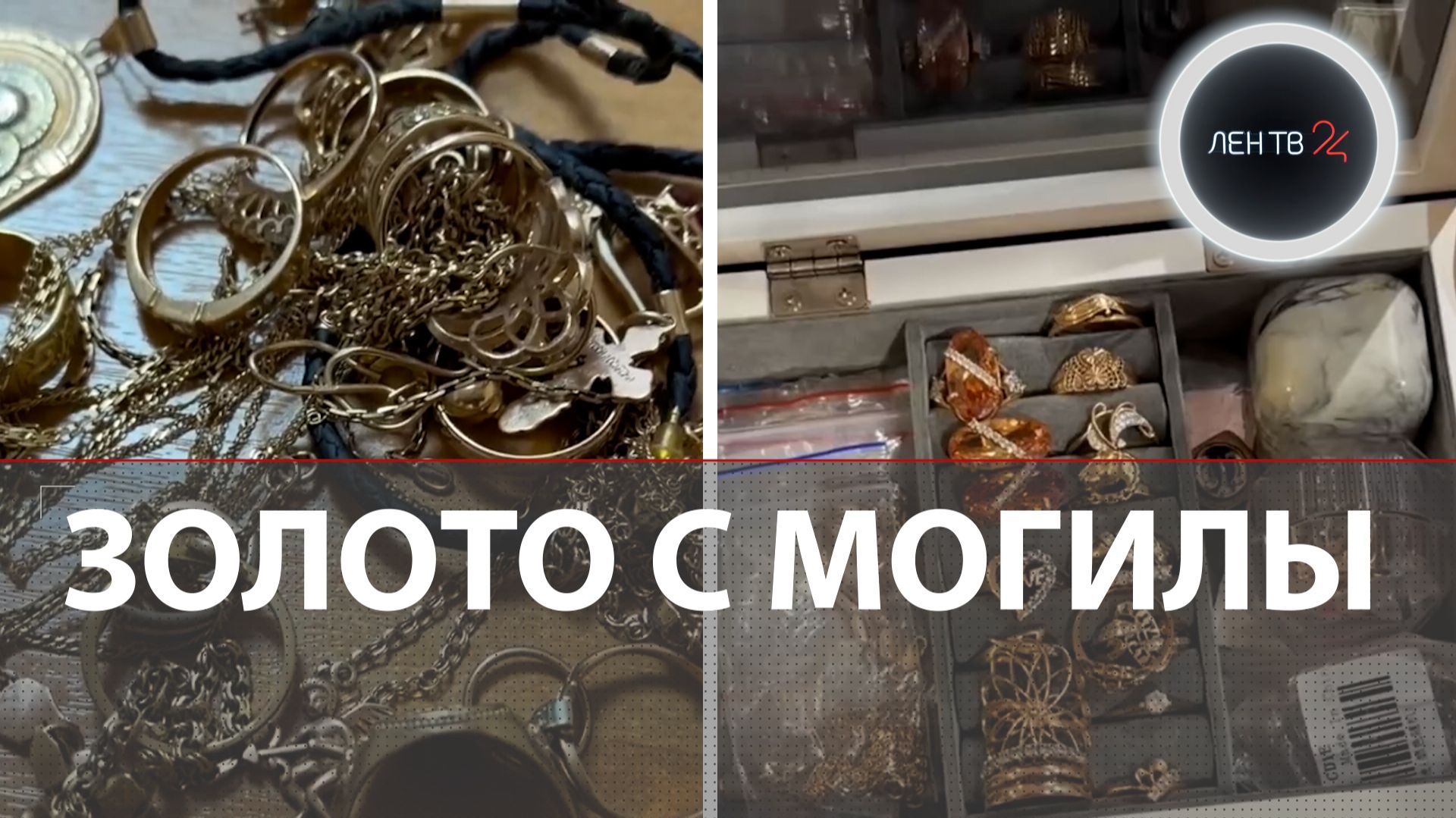 Миллионы с астраханского кладбища | Курьер нашел золото на могиле | Мошенники зря платили за такси смотреть онлайн