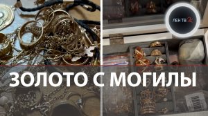 Миллионы с астраханского кладбища | Курьер нашел золото на могиле | Мошенники зря платили за такси