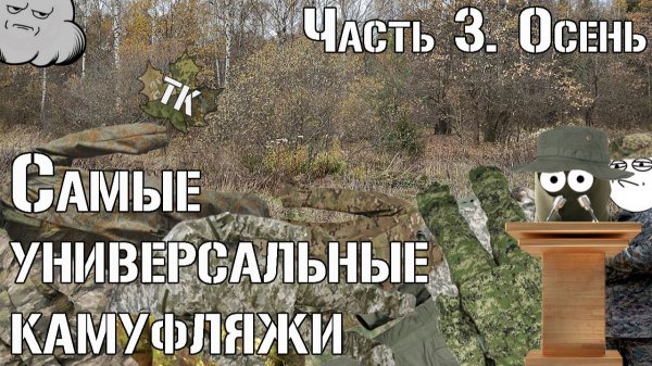 Самые универсальные камуфляжи. Часть 3. Осень/The Most Versatile Camouflage Patterns. Part 3. Autumn
